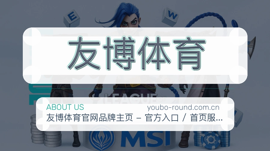 友博体育品牌介绍与客服支持展示